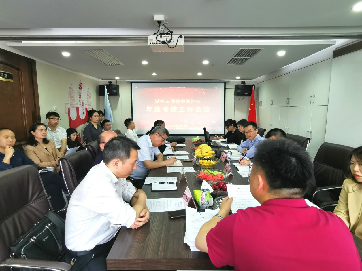 湖南三湘律师事务所召开 2020年度律师考核工作会议