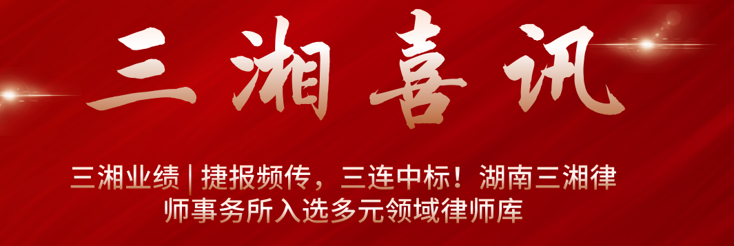 三湘业绩 | 捷报频传，三连中标！湖南三湘律师事务所入选多元领域律师库